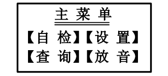 海灣消防廣播電話一體機(jī)GST-GD-N90主菜單