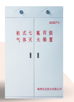 海灣柜式七氟丙烷氣體滅火裝置GQQ90/2.5、120L、150L、180L、70L