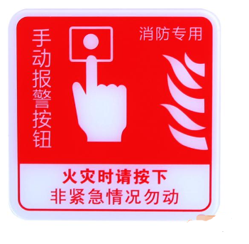 海灣GST-BP-002手動報警按鈕消防標識 手報標志 標示牌