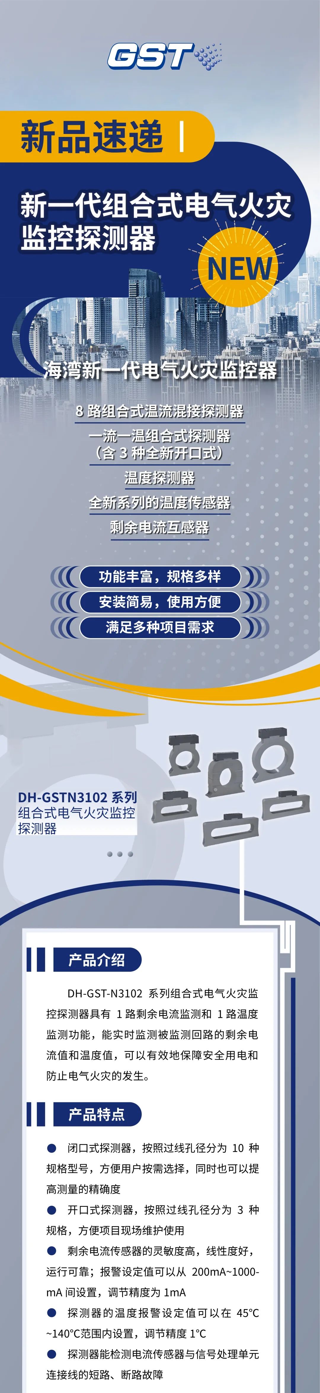 海灣消防新一代組合式電氣火災監(jiān)控探測器產(chǎn)品上市